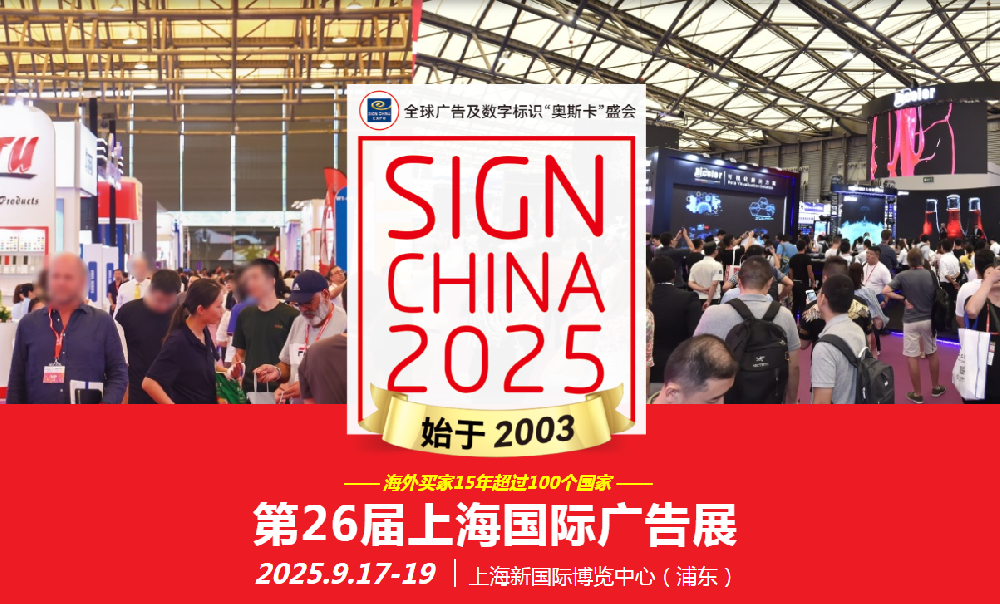 第26屆上海國際廣告展（SIGN CHINA 2025 · Shanghai）